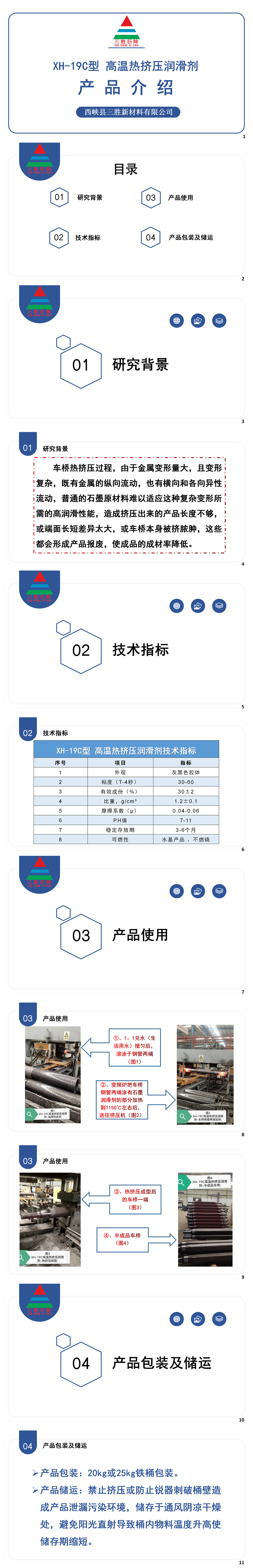 XH-19C型 高溫?zé)釘D壓潤滑劑產(chǎn)品介紹2023.07.01_01.png